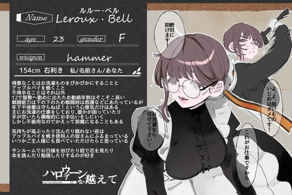 【ハロこえ】ルルー・ベル【後衛部隊】