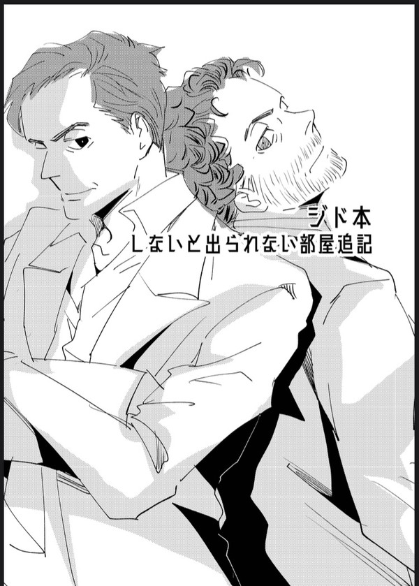 しないと出られない部屋追記