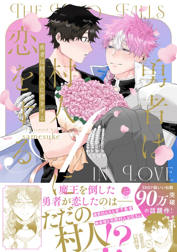 【商業お知らせ】勇者は村人Aに恋をする 本日発売!