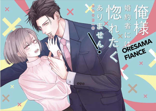 【商業新連載】俺様婚約者には惚れたくありませんっ！