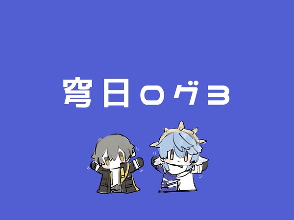 穹日ログ③