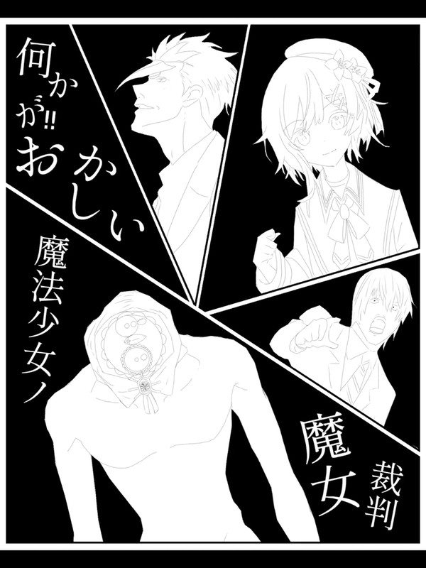 何かが!! おかしい 魔法少女ノ魔女裁判