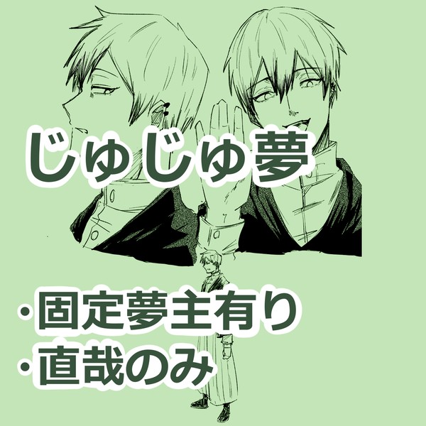 夢術廻戦【禪院直哉】固定夢主有り