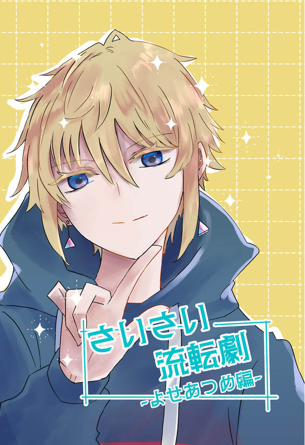 【新刊】さいさい流転劇-よせあつめ編-【お知らせ】