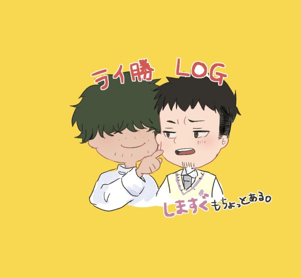 ライ勝ログ