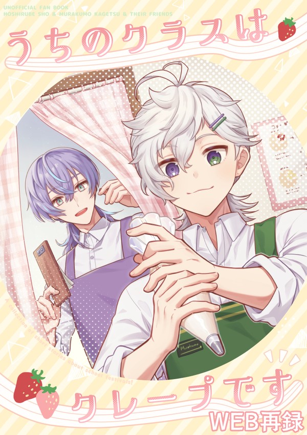 【WEB再録】うちのクラスはクレープです【学パロ】 - 1/26