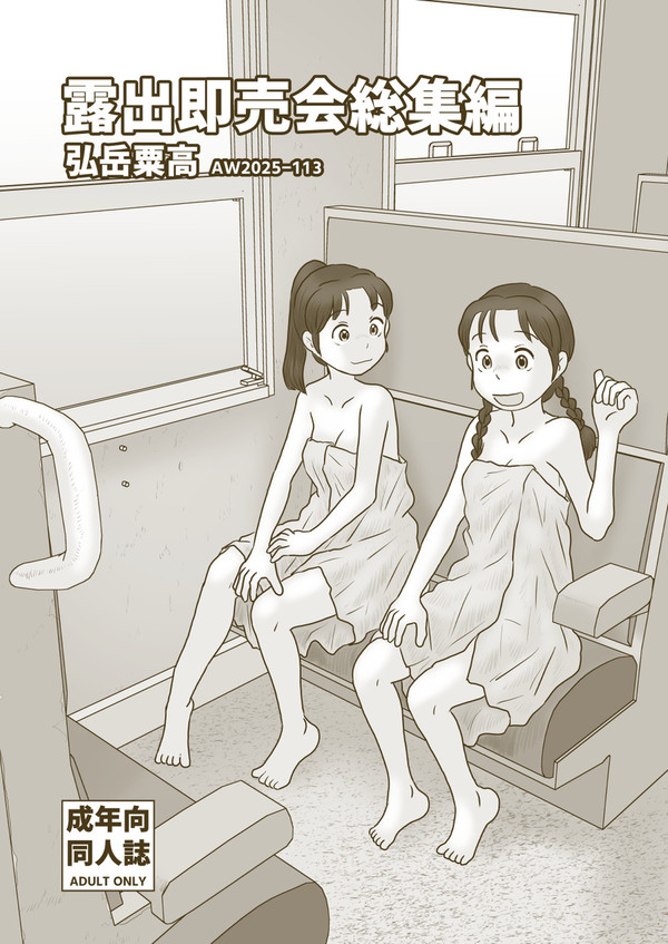 コミティア154新刊1「露出即売会総集編」内容見本