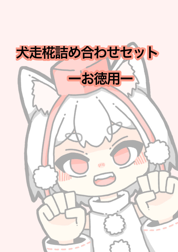 犬走椛詰め合わせセット ーお徳用ー