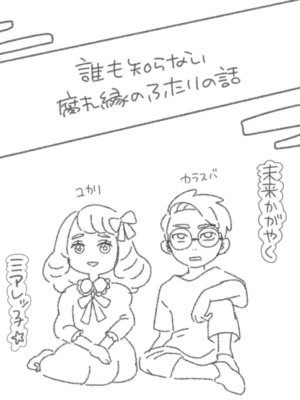 カラスバさんとユカリさんは腐れ縁