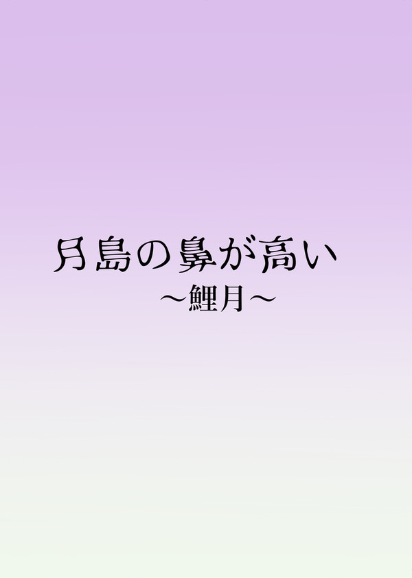 【軍曹会議】月島の鼻が高い