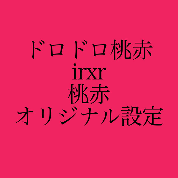 ドロドロ桃赤1話