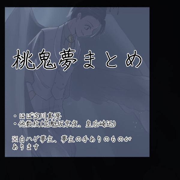桃鬼夢log