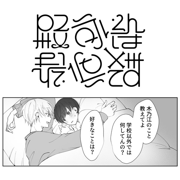 殿谷くんは最低です1話-2