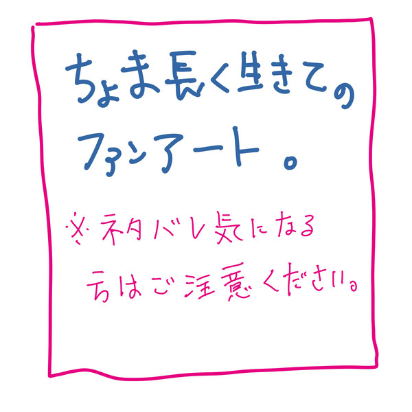 ちょま長く生きて