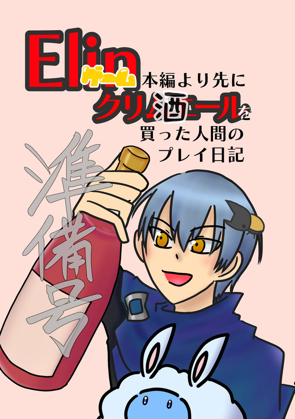 Elin本編より先にクリムエールを買った人間のプレイ日記_準備号