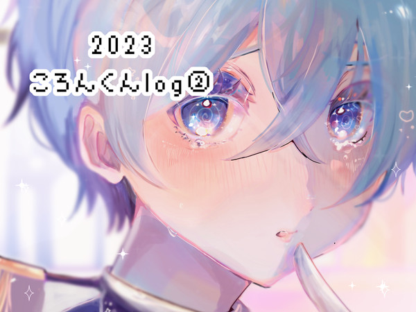 ころんくん中心まとめ2023②