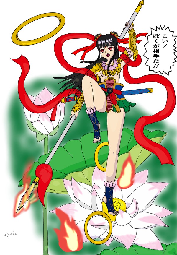 哪吒　化蓮転生　改