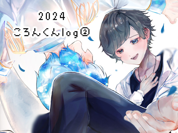 ころんくん中心まとめ2024②