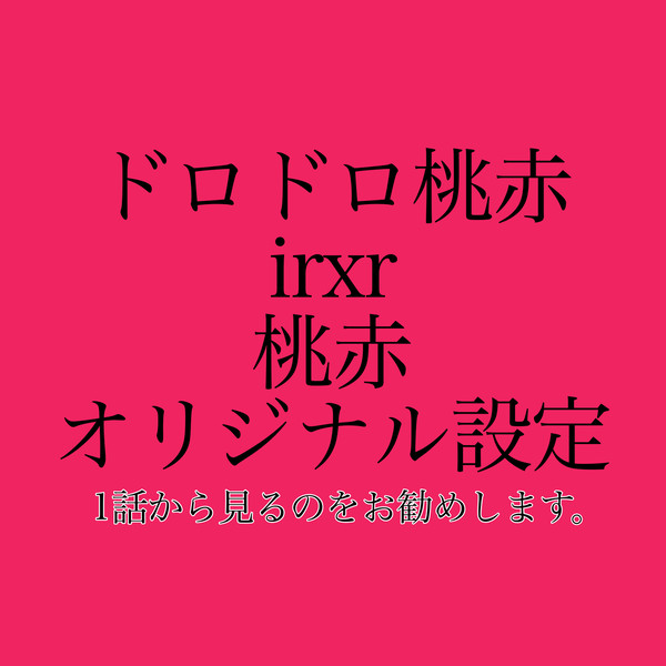 ドロドロ桃赤3話