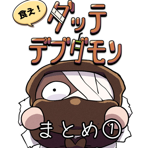 食え！ダッテデブダモンまとめ