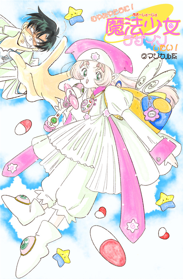むやみやたらに魔法少女デザインしたい！（マジカル編）