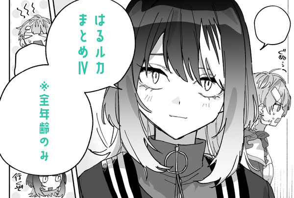 はるルカまとめ４
