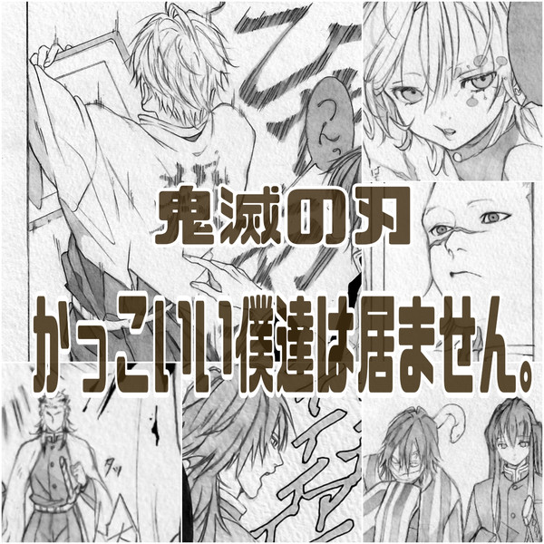 鬼滅の刃 ばったもん 色々詰め合わせ