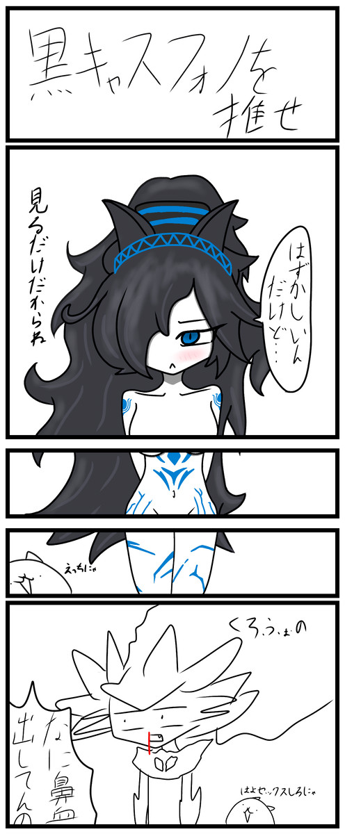黒キャスフォノ四コマ