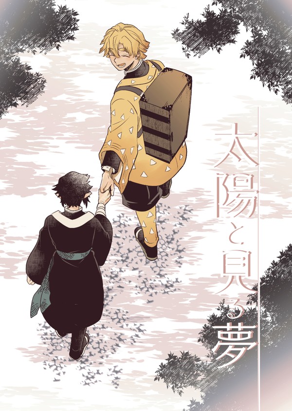 【11/23善獪webオンリー】鬼連れifシリアス本