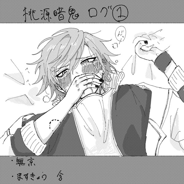 桃源暗鬼ログ1