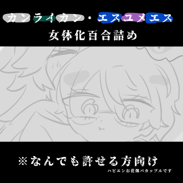 にょたぷり詰め