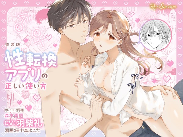【女体化】性転換アプリの正しい使い方(ボイスコミック)