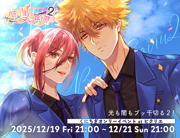 【2025/12/19~21】くにちぎWEBオンリー２