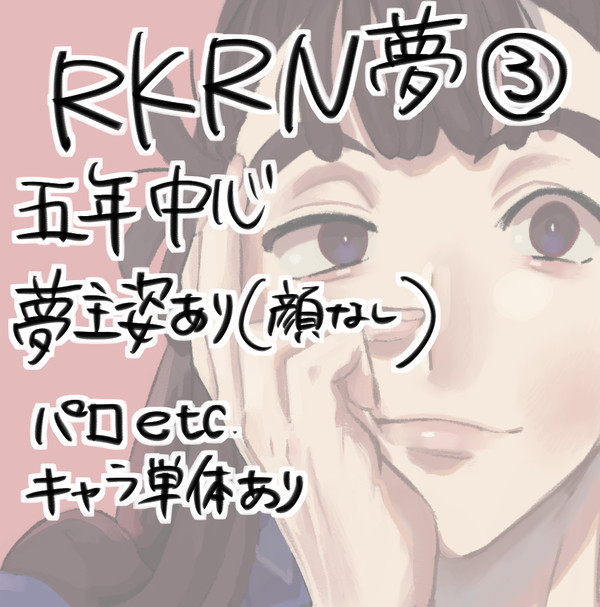 rkrn夢ログ3
