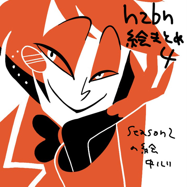 hzbn絵まとめ4