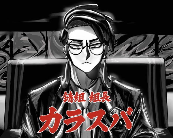 『サビ組のボス カラスバ様です』ﾄﾞﾝﾄﾞﾝ