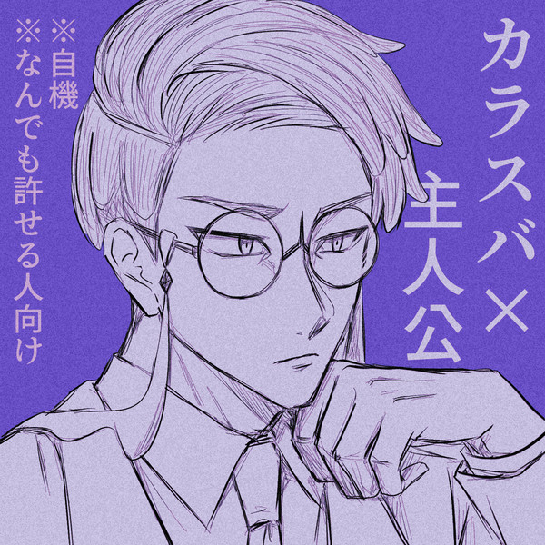 【カラ主♀】庇護対象