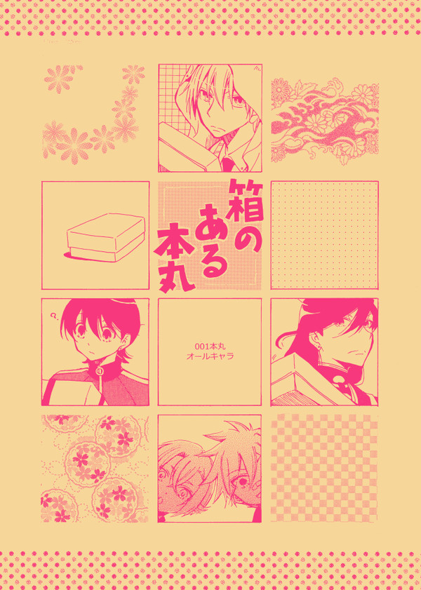 【Web再録】箱のある本丸【001本丸】