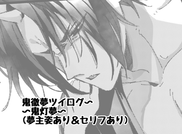 鬼徹夢