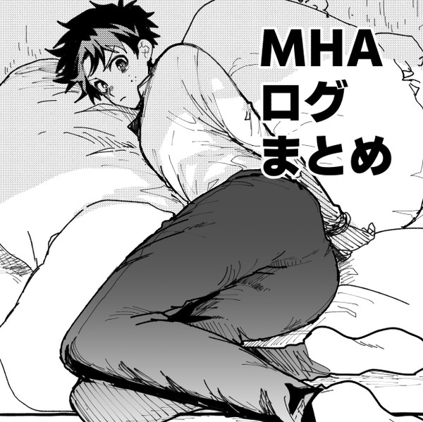 MHA(勝デク)ログまとめ