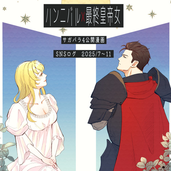 ハンニバル×最終皇帝女⑤