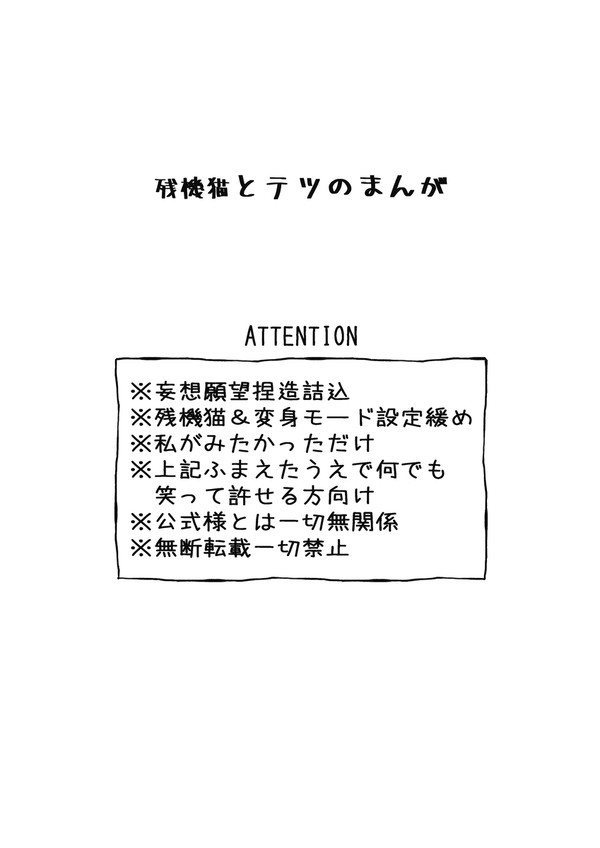 残機猫とテツのまんが