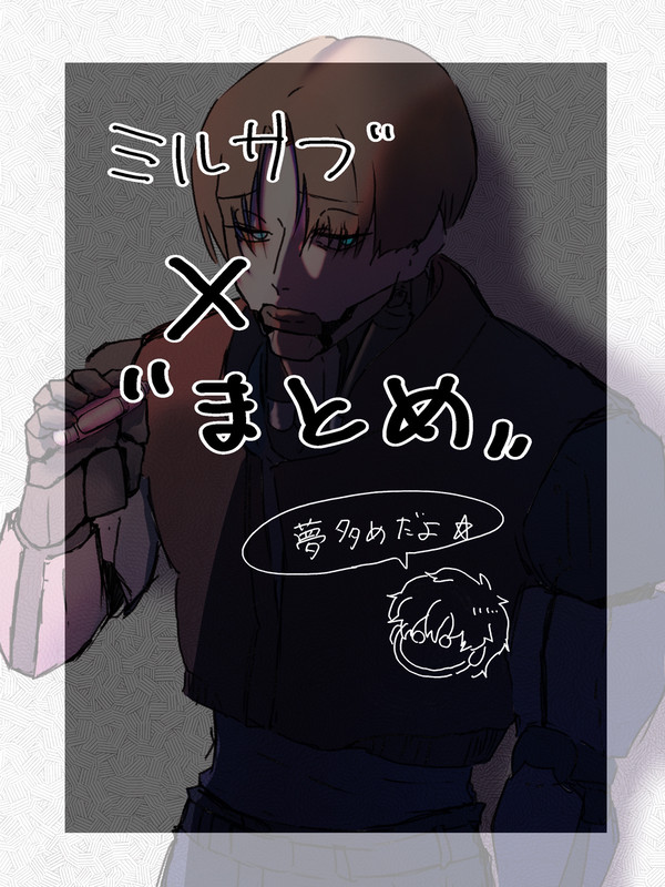 ミルサブ　X まとめ
