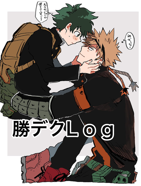 勝デログ②