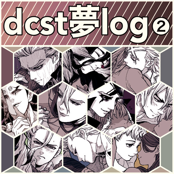 dcst夢ログ②
