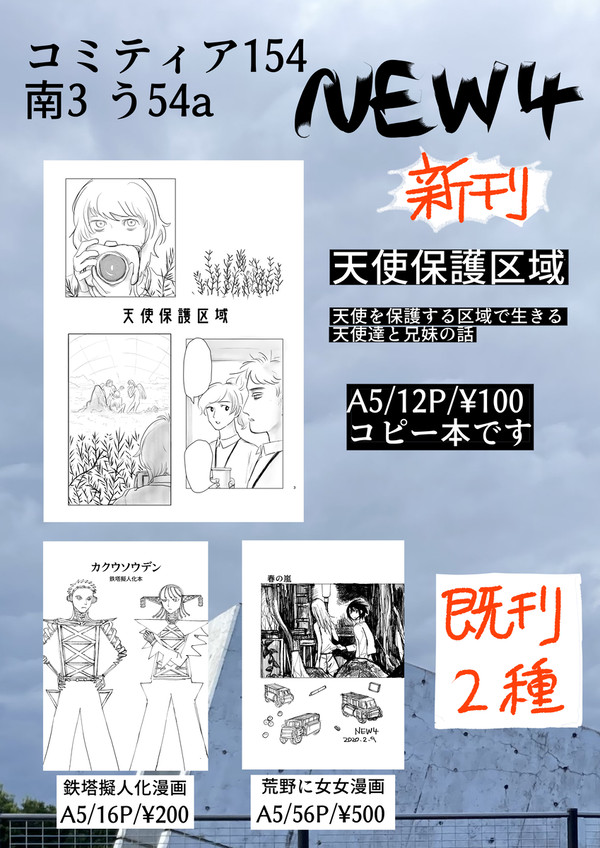 11/24 コミティア154/う54a/NEW4で参加します