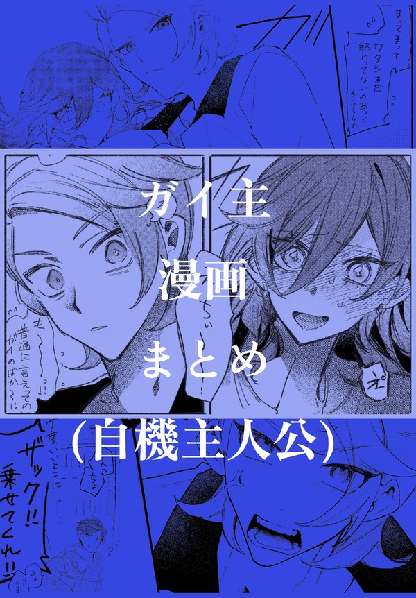 ガイ主(自機)漫画のみlog