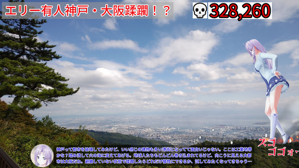 神戸・大阪を蹂躙するエリー