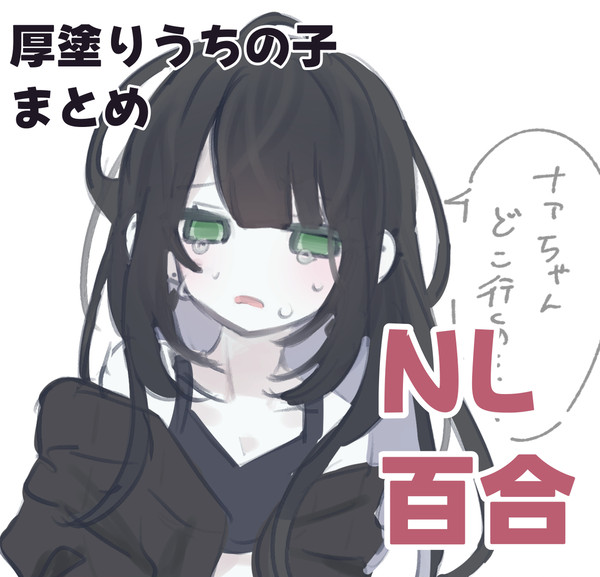 厚塗りうちの子まとめ