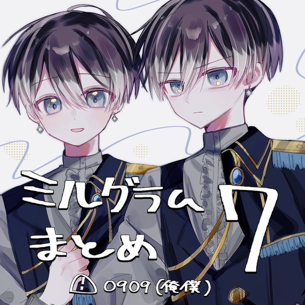ミルグラムまとめ7